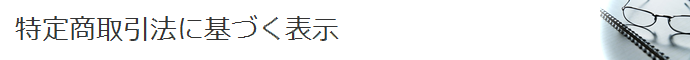 特定商取引法に基づく表示