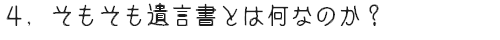 そもそも遺言書とは何なのか?