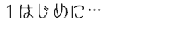1はじめに…