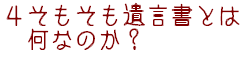そもそも遺言書とは何なのか?